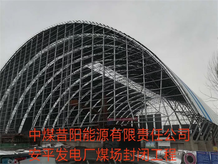 德阳中煤昔阳能源有限责任公司安平发电厂煤场封闭工程