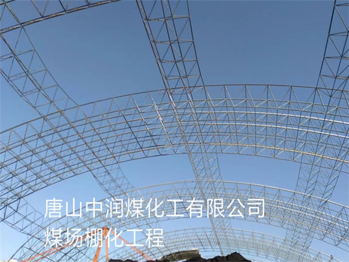 德阳中润煤化工有限公司煤场棚化工程