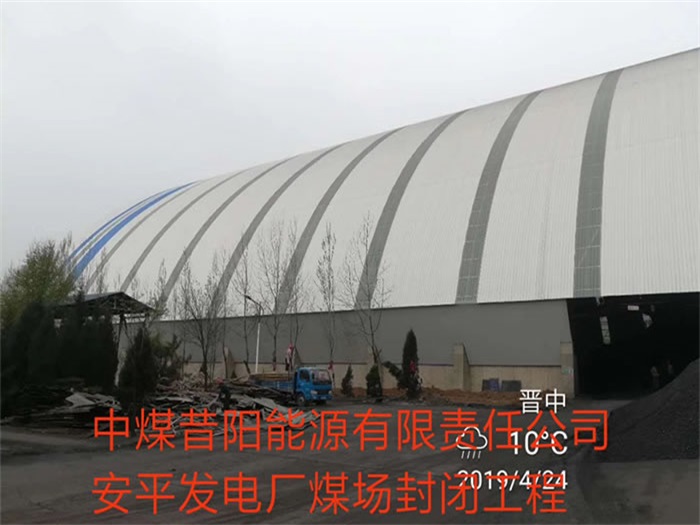 德阳中煤昔阳能源有限责任公司安平发电厂煤场封闭工程